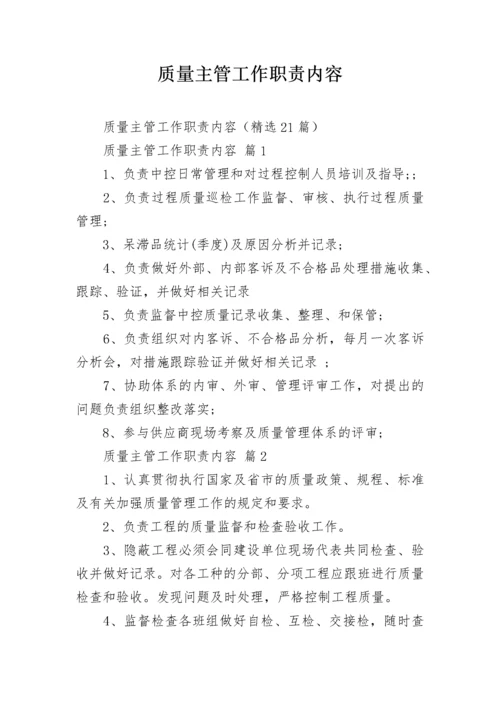 质量主管工作职责内容_1.docx