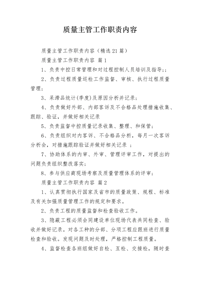 质量主管工作职责内容_1.docx