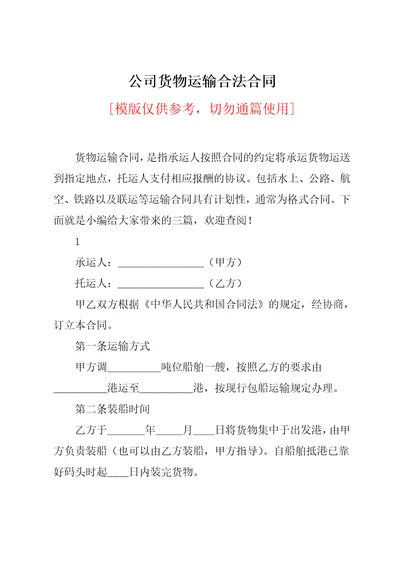 公司货物运输合法合同