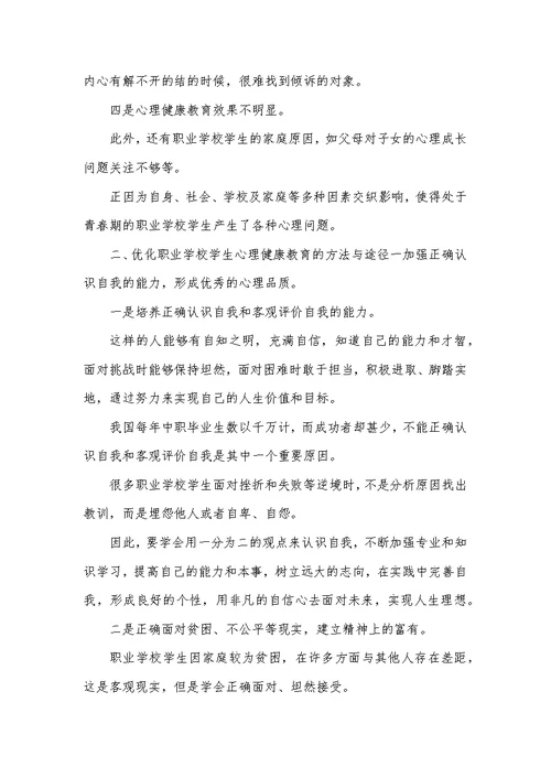 职业学校学生心理健康教育论文2篇