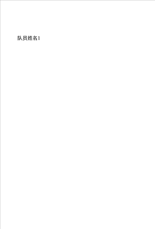 研究生数学建模论文模板
