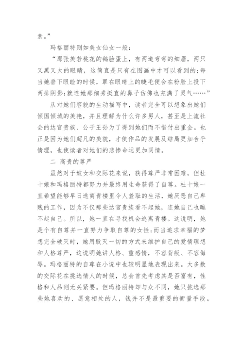 杜十娘与茶花女区别比较论文.docx