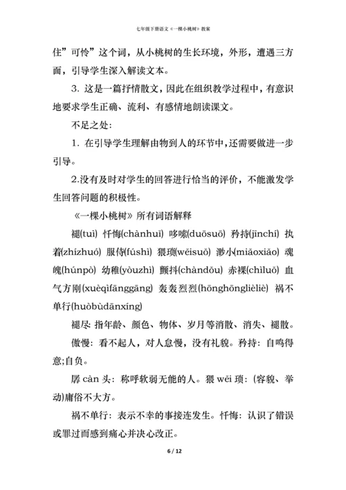 七年级下册语文《一棵小桃树》教案.docx