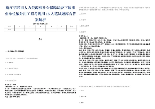 浙江绍兴市人力资源和社会保障局及下属事业单位编外用工招考聘用16人笔试题库含答案解析