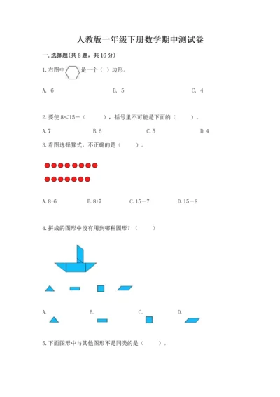 人教版一年级下册数学期中测试卷附参考答案【达标题】.docx