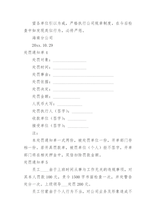 处罚通知单.docx