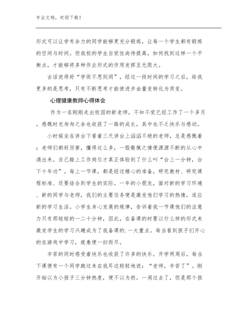 最新心理健康教师心得体会范文5篇.docx