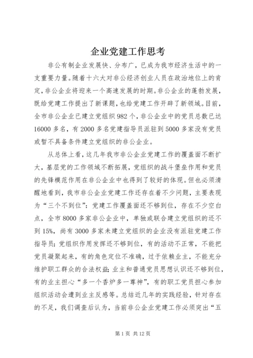 企业党建工作思考.docx