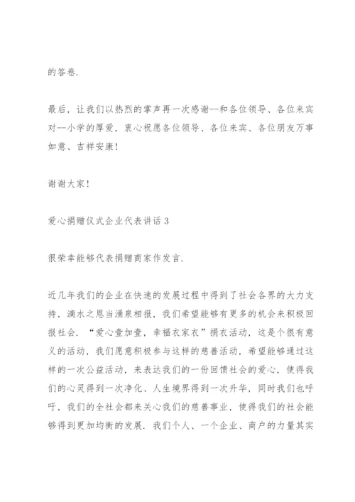 爱心捐赠仪式企业代表讲话.docx