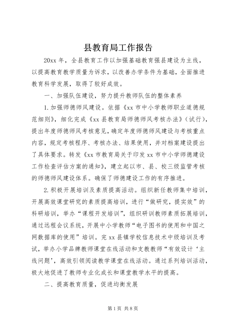 县教育局工作报告 (2).docx