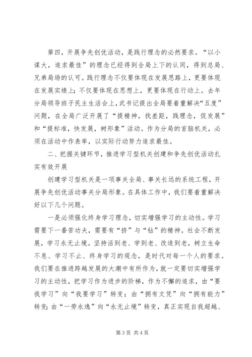 农垦副局长在分局机关开展学习型机关创建和争先创优活动动员大会上的讲话 (2).docx