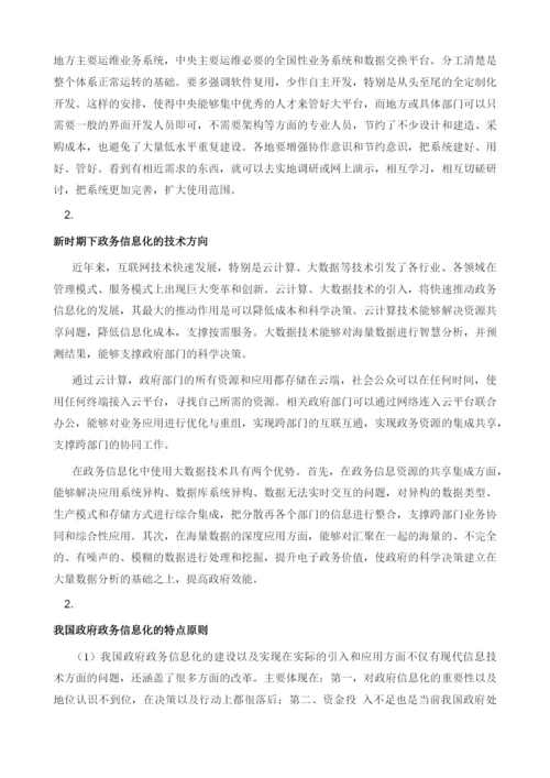 试论新时期的政务信息化建设模式.docx