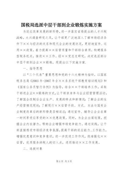 国税局选派中层干部到企业锻炼实施方案精编.docx