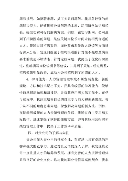 人力资源管理专业求职自荐信