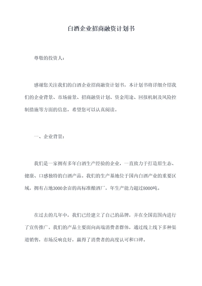 白酒企业招商融资计划书