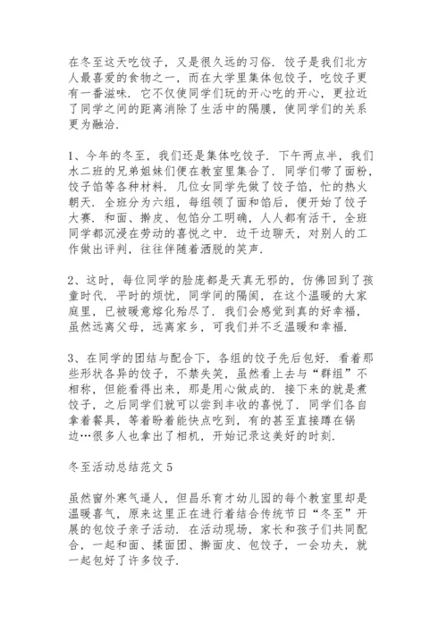 冬至活动总结范文5篇.docx
