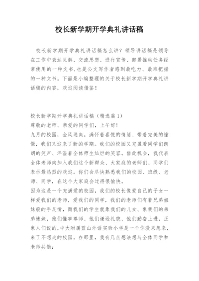 校长新学期开学典礼讲话稿.docx