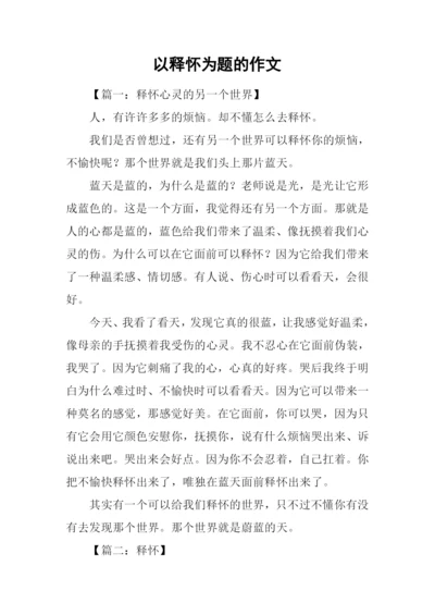 以释怀为题的作文.docx