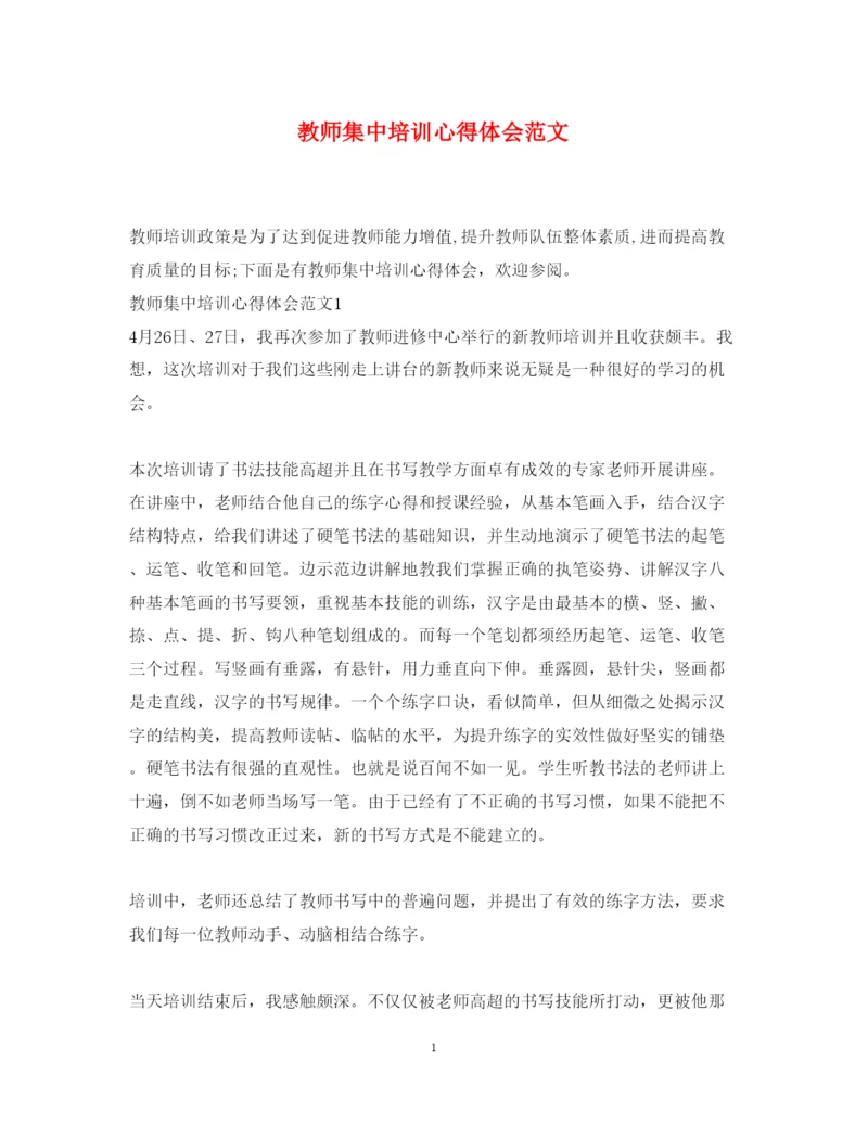 精编教师集中培训心得体会范文.docx
