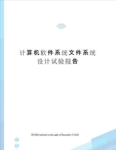 计算机软件系统文件系统设计试验报告