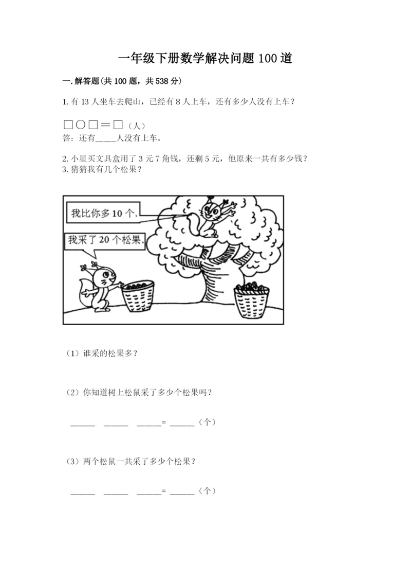 一年级下册数学解决问题100道必考题.docx