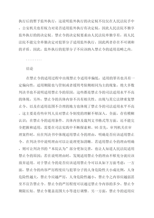 法律论文禁止令司法适用研究.docx