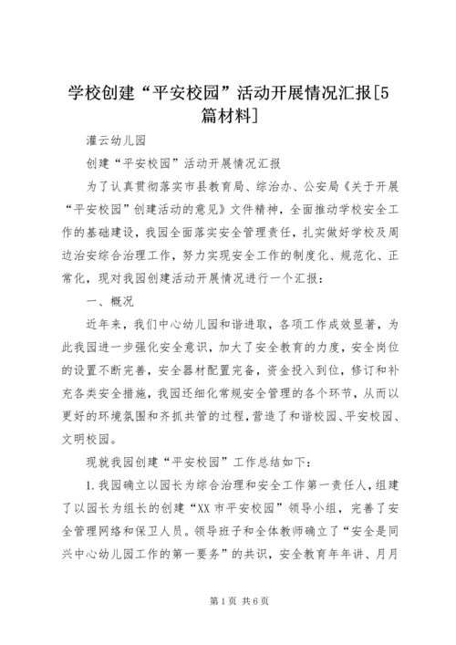 学校创建“平安校园”活动开展情况汇报[5篇材料] (2).docx