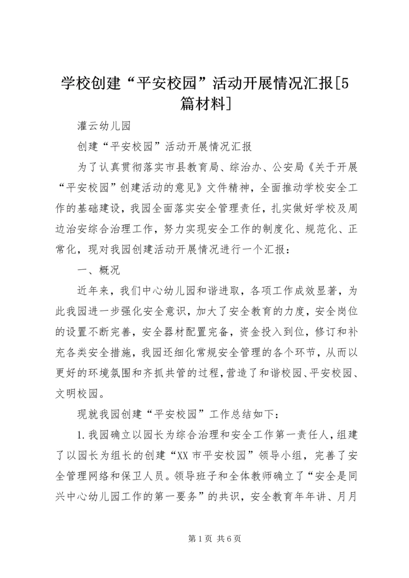 学校创建“平安校园”活动开展情况汇报[5篇材料] (2).docx