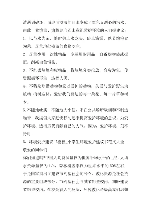 我的保护环境建议书范文