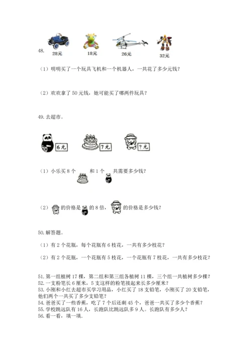 小学二年级上册数学应用题100道含完整答案（有一套）.docx