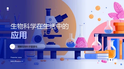 生物科学在生活中的应用PPT模板