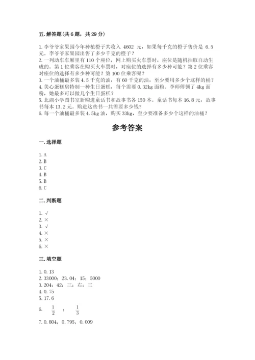 人教版五年级上册数学期末测试卷（完整版）word版.docx