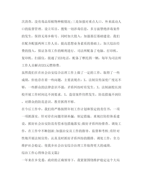 精编综治工作心得体会范文2).docx