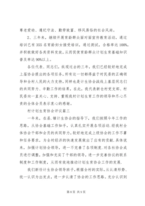 村计划生育协会评议.docx