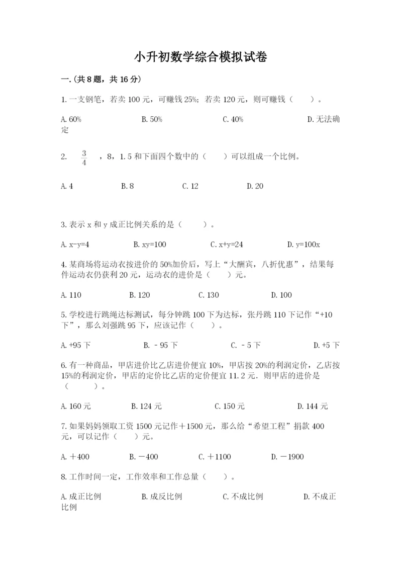 小升初数学综合模拟试卷精品（考点梳理）.docx