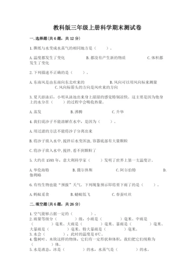 教科版三年级上册科学期末测试卷【a卷】.docx