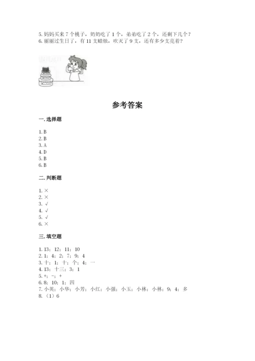 小学一年级上册数学期末测试卷及参考答案（能力提升）.docx