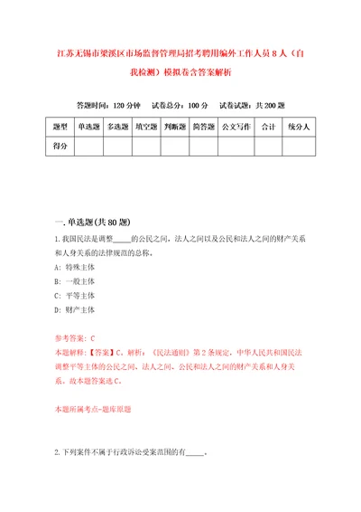 江苏无锡市梁溪区市场监督管理局招考聘用编外工作人员8人自我检测模拟卷含答案解析第2版