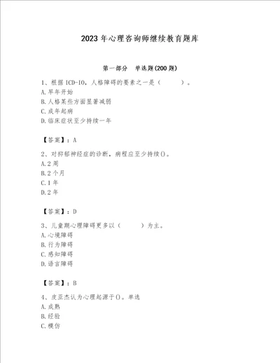 2023年心理咨询师继续教育题库历年真题