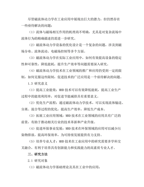 磁流体动力学在工业应用中的研究进展