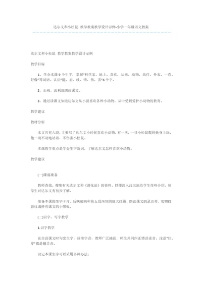 达尔文和小松鼠-教学教案教学设计示例-小学一年级语文教案.docx