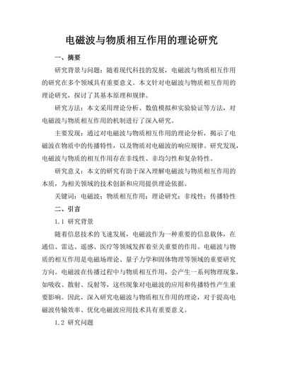 电磁波与物质相互作用的理论研究