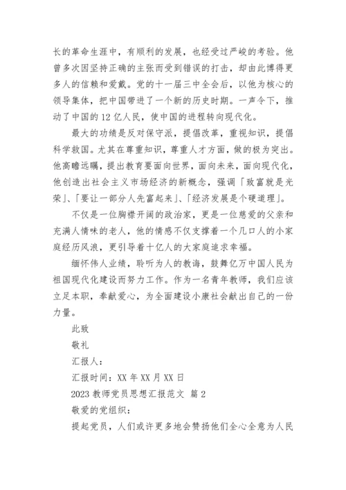 2023教师党员思想汇报范文.docx