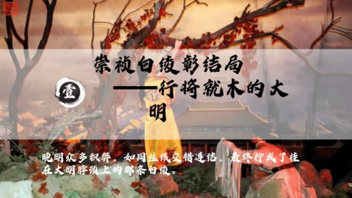 第17课 明朝的灭亡 课件