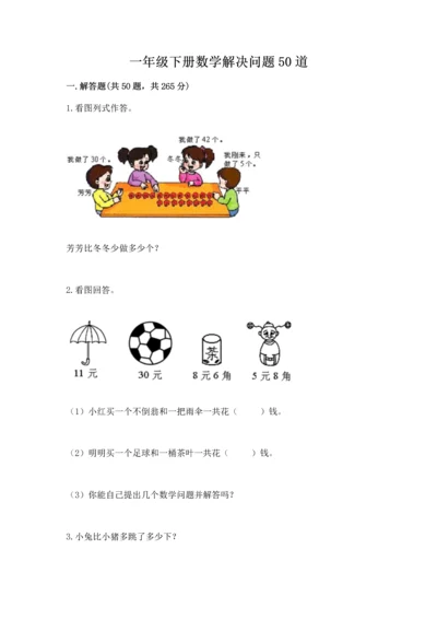 一年级下册数学解决问题50道（含答案）word版.docx