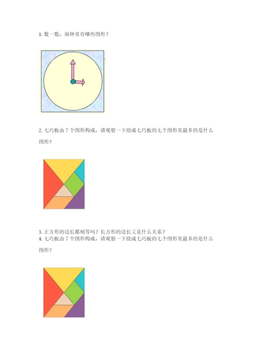 人教版一年级下册数学第一单元 认识图形（二）测试卷附答案ab卷.docx