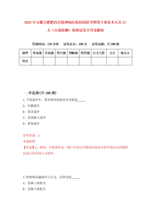 2022年安徽合肥肥西县精神病医院校园招考聘用专业技术人员27人自我检测模拟试卷含答案解析2