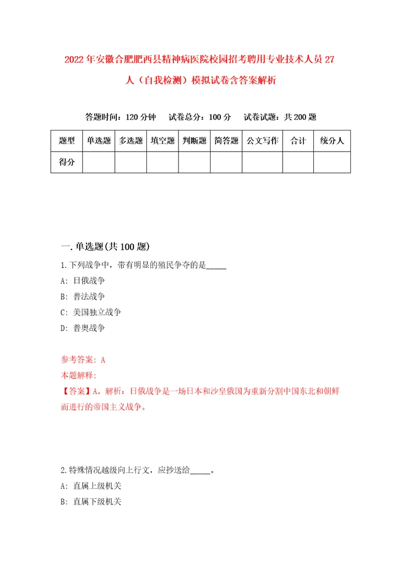 2022年安徽合肥肥西县精神病医院校园招考聘用专业技术人员27人自我检测模拟试卷含答案解析2