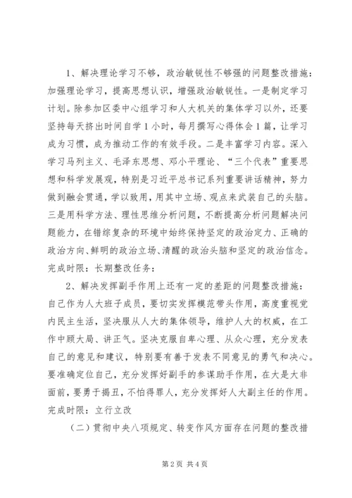 人大民主生活会个人整改措施.docx