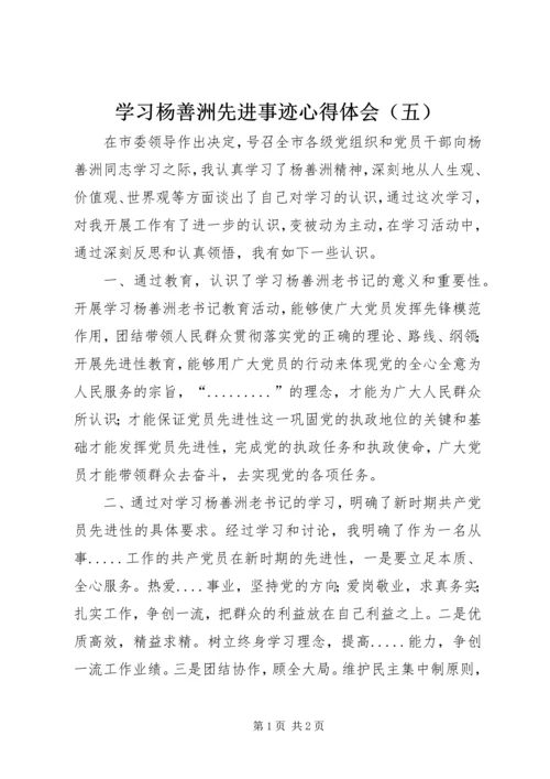 学习杨善洲先进事迹心得体会（五）.docx